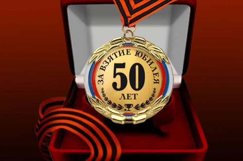 Медаль на 50 лет
